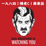 Logo of the podcast 一九八四丨喬治奧威爾丨廣東話丨陳老C Podcast 一九八四丨喬治奧威爾丨廣東話丨陳老C