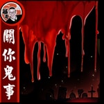 Logo of the podcast 關你鬼事丨粵語丨暴走的陳老C丨廣東話 Podcast 關你鬼事丨粵語丨暴走的陳老C丨廣東話