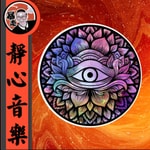 Logo of the podcast 静心音乐丨海底频率 Podcast 静心音乐丨海底频率