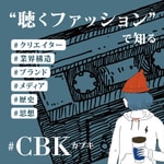 ãèŽããã¡ãã·ã§ã³ãã§ç¥ããæŽå² / ãã©ã³ã / ãã¶ã€ã³ / ææ³ - #CBKïŒã«ããïŒ ãèŽããã¡ãã·ã§ã³ãã§ç¥ããæŽå² / ãã©ã³ã / ãã¶ã€ã³ / ææ³ - #CBKïŒã«ããïŒ