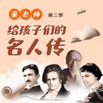 Logo of the podcast 童老师: 给孩子们的名人传 Podcast 童老师: 给孩子们的名人传