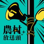 Logo of the podcast 農村放送頭 Podcast 農村放送頭