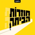 Logo of the podcast חוזרות הביתה Podcast חוזרות הביתה