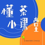 Logo of the podcast 懂茶小课堂 Podcast 懂茶小课堂