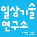 Podcast 일상기술연구소