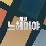 Logo of the podcast 채널 느헤미야 Missing podcast logo