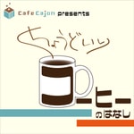 Logo of the podcast CafeCajon presents ちょうどいいコーヒーの話 Podcast CafeCajon presents ちょうどいいコーヒーの話
