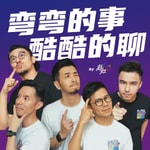 Logo of the podcast 弯弯的事,酷酷的聊! Podcast 弯弯的事,酷酷的聊!