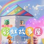 Podcast 彩虹故事屋