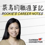 菜鳥的職涯筆記 Podcast 菜鳥的職涯筆記