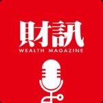 財訊 《Wealth Magazine》 Podcast 財訊 《Wealth Magazine》