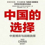 Logo of the podcast 【参考消息推荐】中国的选择 中美博弈与战略抉择 Podcast 【参考消息推荐】中国的选择 中美博弈与战略抉择