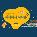 Podcast 캐나다시 여러분 (Canada Everyone)
