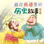 Logo of the podcast 藏在成语里的历史故事 励志篇 Podcast 藏在成语里的历史故事 励志篇