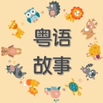 Logo of the podcast 【粤语】儿童故事 |Cantonese stories | Cantonese for kid Podcast 【粤语】儿童故事 |Cantonese stories | Cantonese for kid