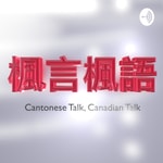 Logo of the podcast Cantonese Talk, Canadian Talk Podcast Cantonese Talk, Canadian Talk