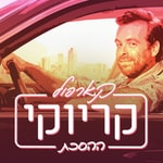 Logo of the podcast קארפול קריוקי - ההסכת Carpool Karaoke Podcast Podcast קארפול קריוקי - ההסכת Carpool Karaoke Podcast