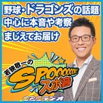 Logo of the podcast 若狭敬一のスポ音 Podcast 若狭敬一のスポ音