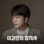 Logo of the podcast 이강민의 잡지사 Logo of the podcast 이강민의 잡지사