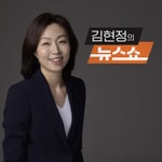 Podcast CBS 김현정의 뉴스쇼