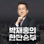 Podcast 한판승부