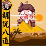 Logo of the podcast 胡說八道陳老C丨粵語丨暴走的陳老C丨廣東話 Podcast 胡說八道陳老C丨粵語丨暴走的陳老C丨廣東話