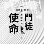 使命門徒 使命門徒