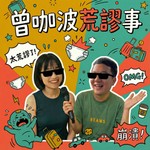 曾咖波荒謬事 Podcast 曾咖波荒謬事