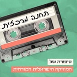 Logo of the podcast תחנה מרכזית Central Station Podcast Podcast תחנה מרכזית Central Station Podcast