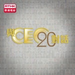 Logo of the podcast 與CEO對話20年 Podcast 與CEO對話20年