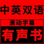 Logo of the podcast 中英双语滚动字幕有声书 Podcast 中英双语滚动字幕有声书