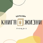 Logo of the podcast Церковь Книга Жизни Podcast Церковь Книга Жизни
