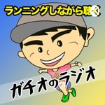 ランニングしながら聴くガチオのラジオ♪ ランニングしながら聴くガチオのラジオ♪