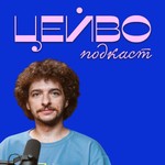 Logo of the podcast ЦEЙBO Podcast ЦEЙBO