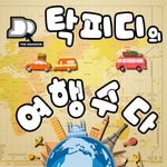 Logo of the podcast 탁피디의 여행수다 Podcast 탁피디의 여행수다