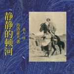 Logo of the podcast 静静的顿河|肖洛霍夫|诺贝尔奖 Podcast 静静的顿河|肖洛霍夫|诺贝尔奖