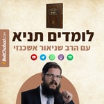 Logo of the podcast לומדים תניא - עם הרב שניאור אשכנזי Podcast לומדים תניא - עם הרב שניאור אשכנזי