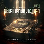 Logo of the podcast ชะเราะห์อัลอะกีดะห์อัลวาซิฏียะห์ Podcast ชะเราะห์อัลอะกีดะห์อัลวาซิฏียะห์