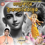 Chaitanya Charitamrita: Krishnadas Kaviraj Goswami Podcast Chaitanya Charitamrita: Krishnadas Kaviraj Goswami