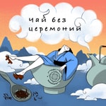 Logo of the podcast Чай без церемоний Podcast Чай без церемоний