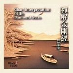 Logo of the podcast 禪解金剛經 (Chan Interpretation of the Diamond Sutra) Podcast 禪解金剛經 (Chan Interpretation of the Diamond Sutra)