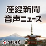 Logo of the podcast 産経新聞 音声ニュース ~注目の記事から(産経Podcast) Podcast 産経新聞 音声ニュース ~注目の記事から(産経Podcast)