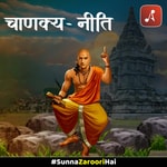 Logo of the podcast Chanakya Neeti (Sutra Sahit) Podcast Chanakya Neeti (Sutra Sahit)