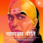 Logo of the podcast Chanakya Niti - With Sanskrit Shloka Podcast Chanakya Niti - With Sanskrit Shloka
