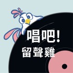 唱吧!留聲雞 Podcast 唱吧!留聲雞