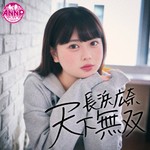 Podcast 長浜広奈　天下無双【・オールナイトニッポンPODCAST・】