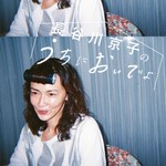 Logo of the podcast 長谷川京子のうちにおいでよ Podcast 長谷川京子のうちにおいでよ