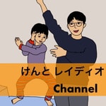 Podcast けんと レイディオ Channel