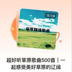 Logo of the podcast 超好听草原歌曲500首|一起感受美好草原的辽阔 Podcast 超好听草原歌曲500首|一起感受美好草原的辽阔