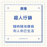 超人行銷 Podcast 超人行銷